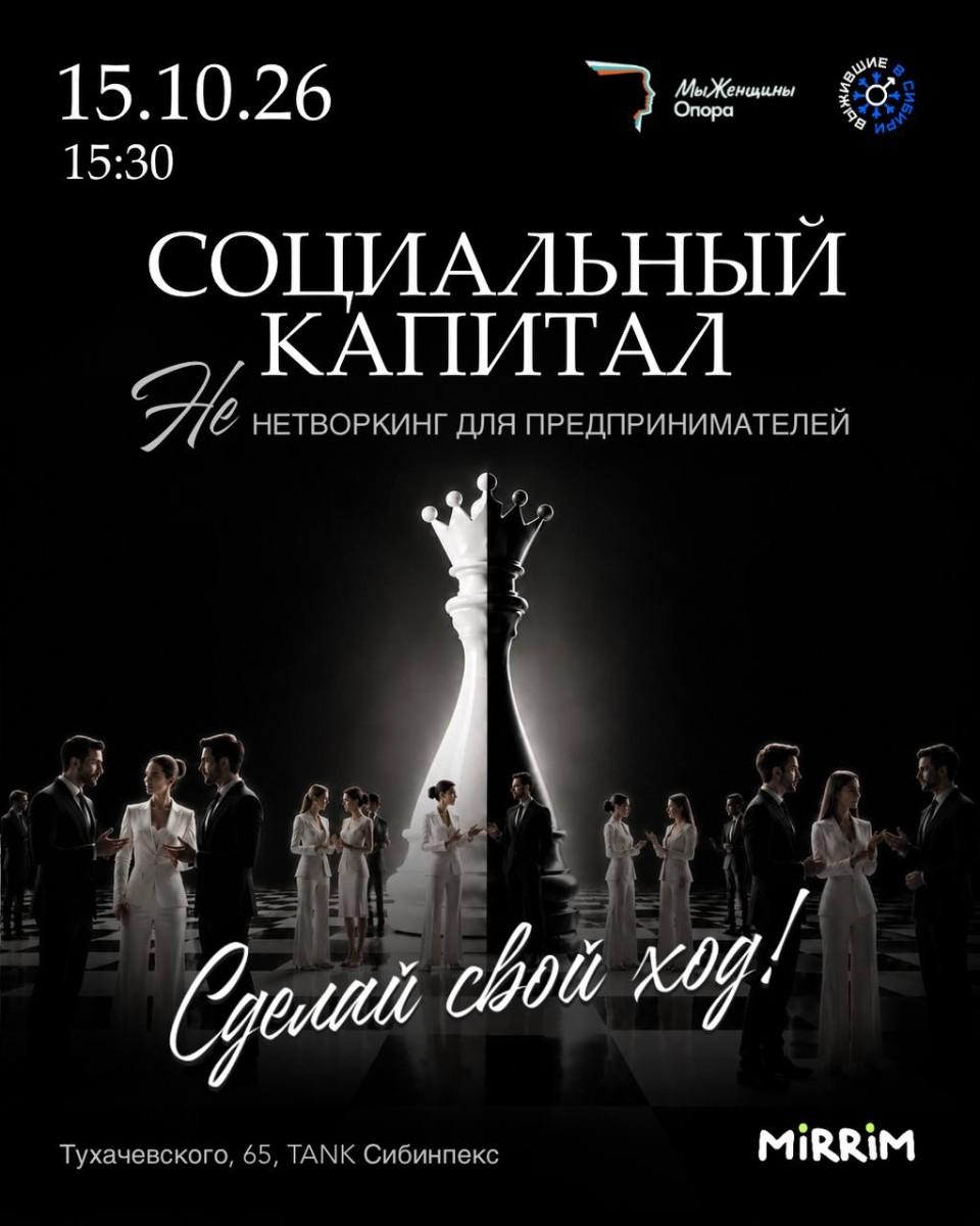 Социальный капитал - НЕ нетворкинг для предпринимателей