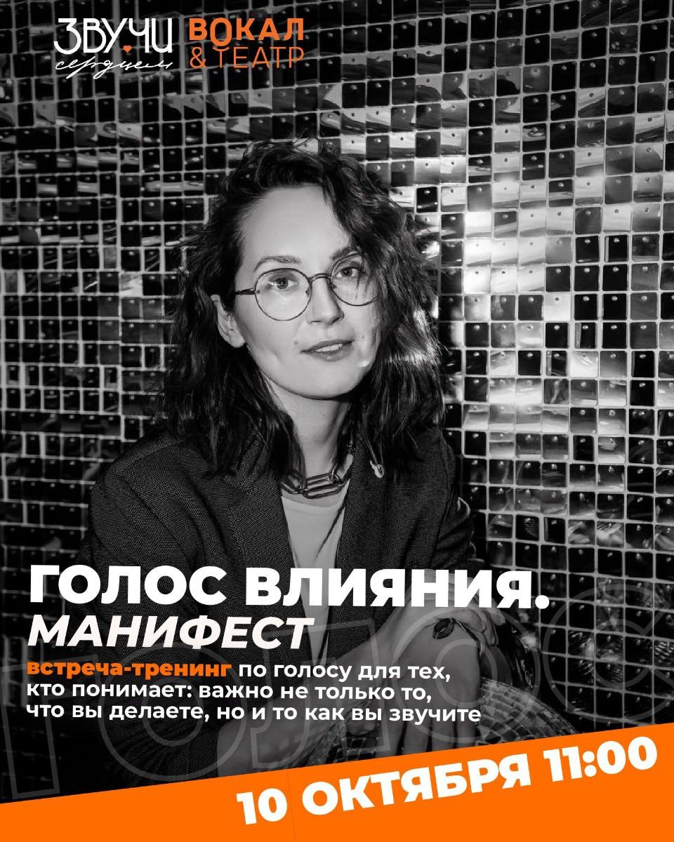 Мастер класс «ГОЛОС ВЛИЯНИЯ.МАНИФЕСТ»