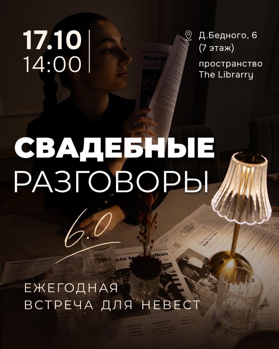 Свадебные разговоры